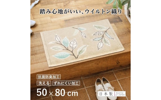 玄関マット ステッチリーフ 50×80cm ベージュ 室内 洗える 日本製 ウィルトン織り すべり止め 1641387 - 和歌山県海南市