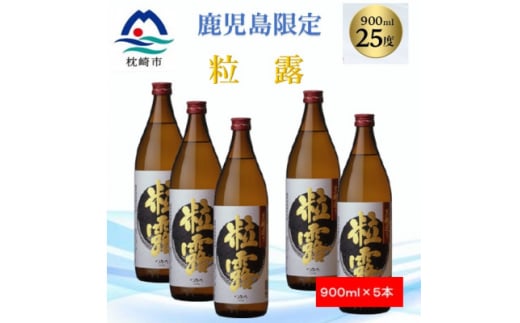 ＜本格焼酎＞粒露 ＜鹿児島限定＞900ml×5本 B3-80【1573647】 1645566 - 鹿児島県枕崎市