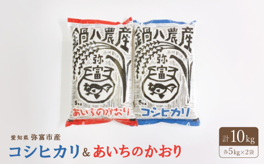 コシヒカリ5kg、あいちのかおり5kg　2袋セット【1211698】 737947 - 愛知県弥富市