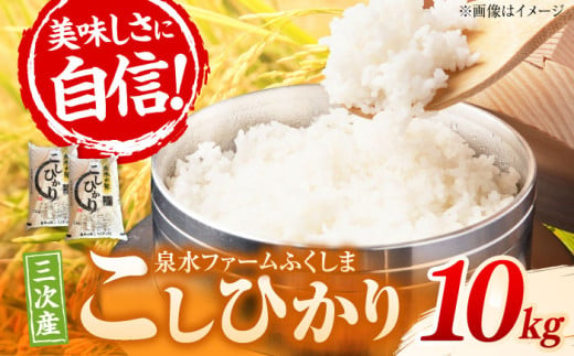 【令和6年産米】泉水の米 こしひかり 10kg （5kg×2袋） 白米 お米 ご飯 コシヒカリ 三次市/泉水ファームふくしま[APAJ008] 