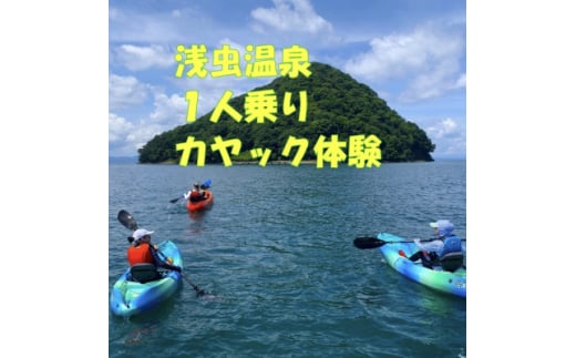 浅虫温泉1人乗りカヤック体験1名様＜体験時間:約1時間＞【1531869】 1675603 - 青森県青森市