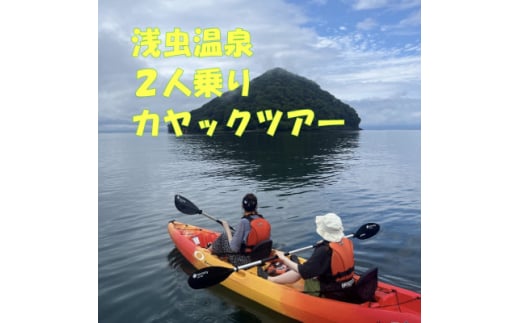 浅虫温泉2人乗りカヤックツアー1組(2名)様＜体験時間:約2時間＞【1532290】 1675605 - 青森県青森市