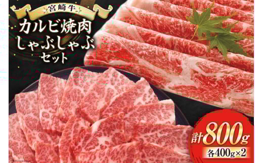 【宮崎牛】 カルビ焼肉・しゃぶしゃぶ セット 計800g [レグセントジョイラー 宮崎県 美郷町 31bb0021] 牛肉 カルビ 焼肉 しゃぶしゃぶ 黒毛 和牛 国産 宮崎 A4 A5等級