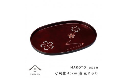 MAKOTO japan 小判盆 45cm 花ゆらり 溜塗り 工芸品 漆器 海南市【YG196】 1655250 - 和歌山県由良町