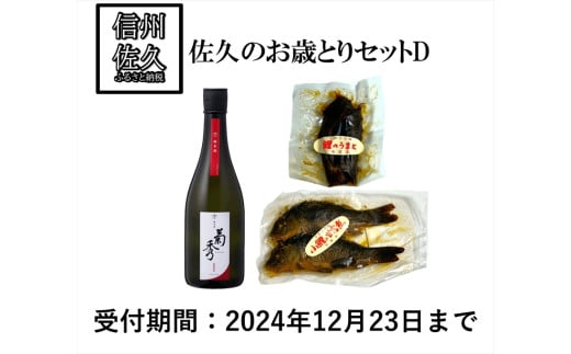 佐久のお歳とりセットD 橘倉酒造 （菊秀 純米酒 鯉の旨煮 鯉の甘露煮） 期間限定＜2024年12月9日出荷開始～2024年12月27日出荷終了＞【 日本酒 純米酒 鯉 鯉のうま煮 甘露煮 セット 長野県 佐久市 】 1646292 - 長野県佐久市