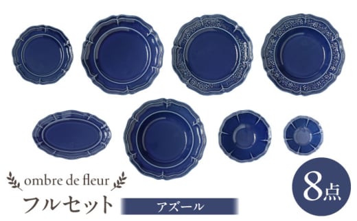 【波佐見焼】ombre de fleur 8点フルセット アズール 食器 皿【翔芳窯】 [FE403]