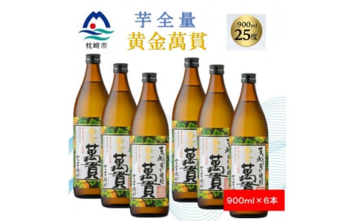 ＜本格焼酎＞黄金萬貫＜薩摩酒造のこだわりの焼酎/芋全量＞900ml×6本 C1-1【1573981】