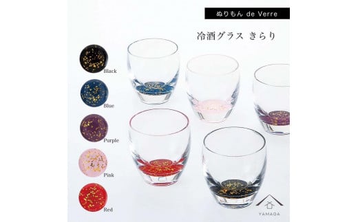 紀州漆器 冷酒グラス きらり 5色セット【YG175】 1655231 - 和歌山県由良町 |