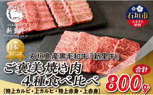 石垣島産 黒毛和牛 新里牛 ご褒美焼き肉4種食べ比べ 特上カルビ・上カルビ・特上赤身・上赤身 合計800g SZ-72