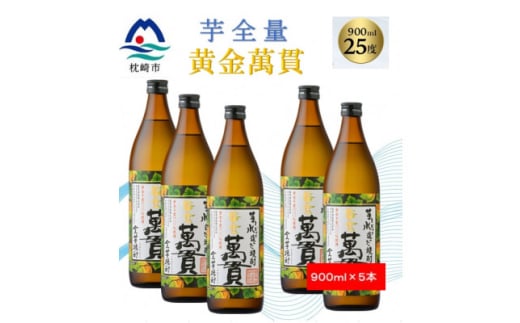 ＜本格焼酎＞黄金萬貫＜薩摩酒造のこだわりの焼酎/芋全量＞900ml×5本 B9-2【1573979】