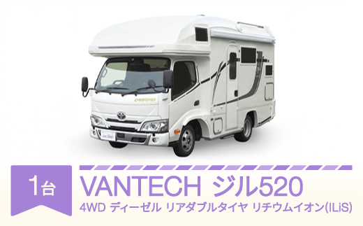 VANTECH バンテック キャンピングカー ジル520 4WD|ディーゼル|リアダブルタイヤ|リチウムイオン(ILiS) vt-cvz5d4-li