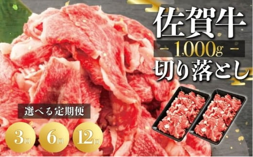 [選べる回数]佐賀牛切り落とし1000g(500g×2) 全3回 全6回 全12回 冷凍 国産 黒毛和牛 ミートフーズ華松 小分け すきやき しゃぶしゃぶ 煮物 炒め物