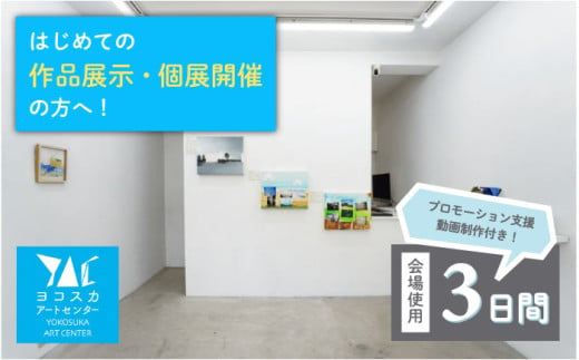 展覧会開催 ヨコスカアートセンター 展示 チケット 3日間プラン 動画制作付き【株式会社コトマノ】 [AKEV001] 1527689 - 神奈川県横須賀市