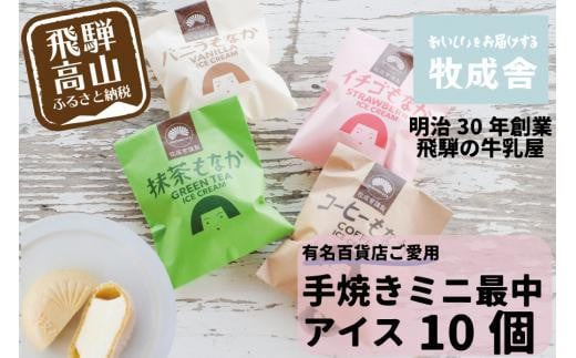 [通常配送][牧成舎]飛騨の牛乳屋が作る、ミルクの旨味たっぷり 手焼ミニ最中アイスクリーム (10個セット) | 発送時期が選べる 年内発送 デザート 牧場 アイス 人気 おいしい 牛乳 ギフト プレゼント DF020VC13