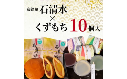 京銘菓 石清水 × くずもち 詰め合わせ 10個入 化粧箱入り【1568173】 1685463 - 京都府八幡市