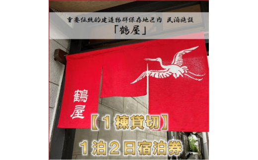 ＜1棟貸切＞ 一泊二日民泊「鶴屋」伝統的建造物・古民家宿(最大4名)【1232995】 350004 - 宮城県村田町