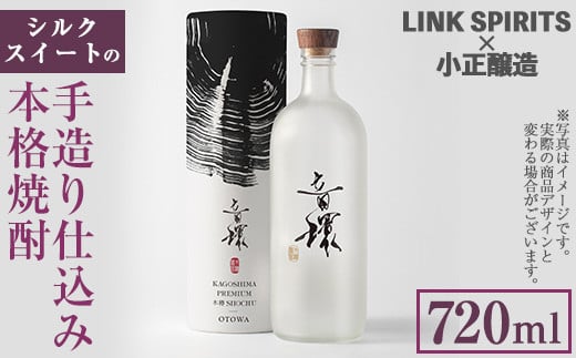 No.1222 ＜数量限定＞シルクスイートの手造り仕込み本格焼酎(720ml) 焼酎 酒 芋 シルクスイート 春成農園 小正醸造 リンクスピリッツ 数量限定 箱 贈答 プレゼント 贈り物 ギフト【LINK SPIRITS株式会社】