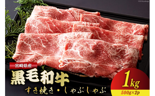 宮崎県産 黒毛和牛 ウデ スライス すき焼き しゃぶしゃぶ 500g×2 計1kg [ミヤチク 宮崎県 美郷町 31au0075] 肉 牛肉 冷凍 国産 牛 肉 ウデ 腕 濃厚 肉巻き 肉じゃが プルコギ ビーフペッパーライス 焼きしゃぶ