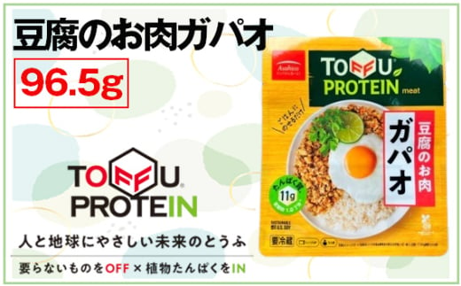 No.435 豆腐のお肉ガパオ96.5g ／ 大豆 たんぱく質 美容 ダイエット 埼玉県 1697077 - 埼玉県行田市