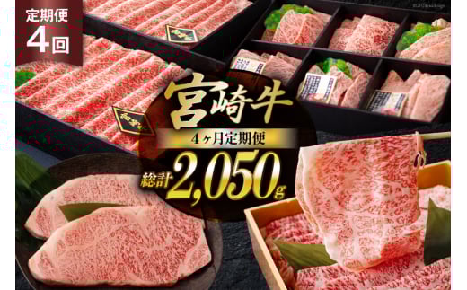 4回 定期便 宮崎牛 オオモモ スライス 希少部位 焼肉 サーロイン ステーキ ロース すき焼き 合計2050g [ハツトリー 宮崎県 美郷町 31aw0010] 化粧箱 冷凍 牛肉 内閣総理大臣賞受賞 宮崎県産 送料無料 焼きしゃぶ 薄切り うす切り ギフト 贈り物 プレゼント 父の日 母の日 肉巻き サシ