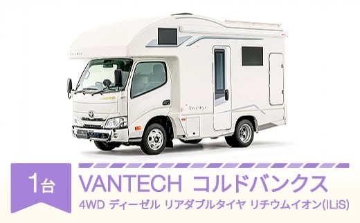 VANTECH バンテック キャンピングカー コルドバンクス 4WD|ディーゼル|リアダブルタイヤ|リチウムイオン(ILiS) vt-cvcbd4-li