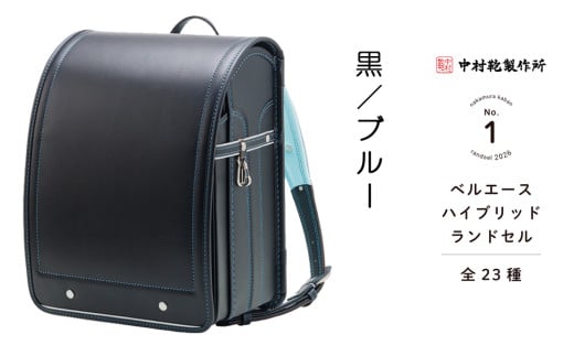中村鞄製作所 ランドセル 2026年 ベルエースハイブリッド「黒／ブルー」[0740] 1228589 - 東京都足立区