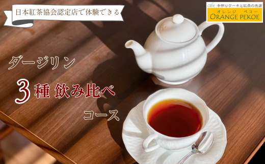 【紅茶講座体験】日本紅茶協会認定店で体験できる 「ダージリン3種 飲み比べコース」 | 紅茶 お茶 体験 体験型 カフェ 講座 座学 日本紅茶協会認定 認定店 紅茶好き 学び 実践講座 趣味講座 ティーバッグ カフェ・オレンジペコー 埼玉県 東松山市