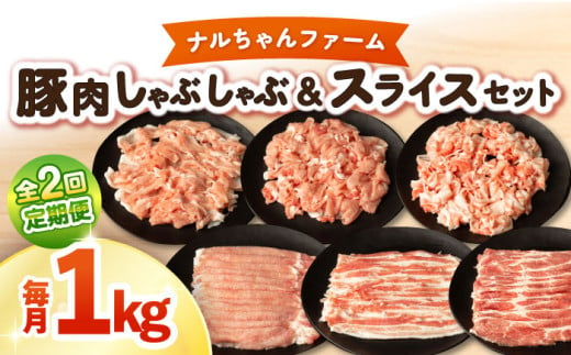 【2回定期便】ナルちゃんファーム豚肉セット しゃぶしゃぶ×スライス 毎月1kg / 豚肉 しゃぶしゃぶ スライス / 大村市 / おおむら夢ファームシュシュ [ACAA342] 1544239 - 長崎県大村市