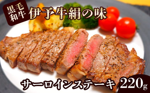 伊予牛絹の味 サーロインステーキ 1枚 220g  (冷凍)　牛肉 黒毛和牛 ステーキ サーロイン 伊予牛