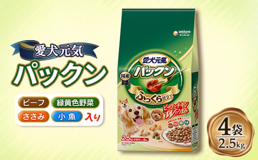 愛犬元気 パックン ビーフ・ささみ・緑黄色野菜・小魚入り 2.5kg×4袋【1463333】 1220467 - 埼玉県上里町