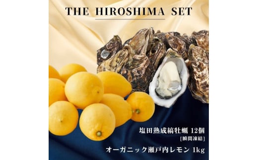 広島有機レモン 1kg(12~1月発送) / 生食可 塩田熟成縞牡蠣 クレールストライプオイスター 12個 瞬間凍結 オーガニック 有機栽培 有機JAS れもん 牡蠣 濃厚 熟成 養殖 晩酌 国産 瀬戸内 免疫力向上 健康 ビタミンC クエン酸 抗酸化 ソーダ 炭酸水