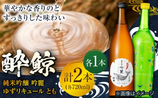 酔鯨 純米吟醸 ゆずリキュール セット 〈吟麓 とも〉 / 日本酒 リキュール 柚子 ゆず お酒 酒 セット 飲み比べ【近藤酒店】 [ATAB222]