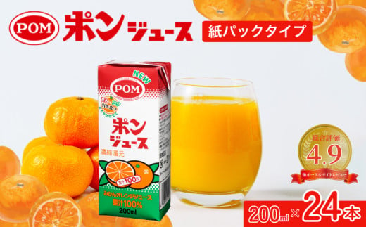 POMブランド代表品 果汁100％  ポンジュース 200ml×24パック(12本×2セット) 紙パック 計4800ml｜ ジュース  みかんジュース オレンジジュース パックジュース POM 爽やか 香り オレンジ 果汁 酸味 甘味 バランス  温州みかん ブレンド コク 味わい 冷蔵庫 スクエアタイプ 1人サイズ 子ども  安全 環境配慮 SDGs プラスチック減 茨城県 常陸太田市