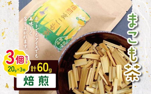 徳用 まこも茶 焙煎 60g（20g×3袋セット） |  まこも マコモ 真菰 マコモ茶 真菰茶 焙煎 自然栽培 野草茶 健康茶 オーガニック やさまる オススメ 千葉県 君津市 きみつ 1747268 - 千葉県君津市