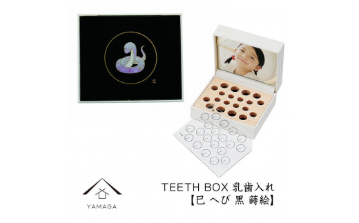 【乳歯入れ】 TEETH BOX ティースボックス 干支シリーズ 巳 （黒 蒔絵）【YG329】 1655367 - 和歌山県由良町