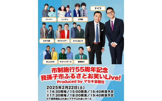 [数量限定]市制施行55周年事業 我孫子市ふるさとお笑いLive!Produced by マセキ芸能社(チケット1枚)