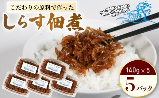 しらす 佃煮 5パック 1個140g 合計700g 原料にこだわった 佃煮 しらす 料理 おかず ごはん 佃煮 愛知県 南知多町