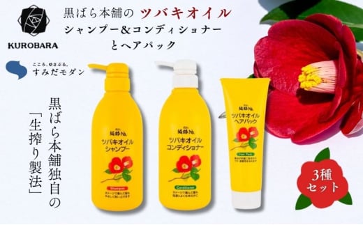 「すみだモダン」黒ばら本舗　ツバキオイル　シャンプー＆コンディショナー　各500ml　＆ヘアパック280g ヘアケア 美容 シャンプー コンディショナー ヘアパック セット 墨田区 東京都 [№5619-1905]