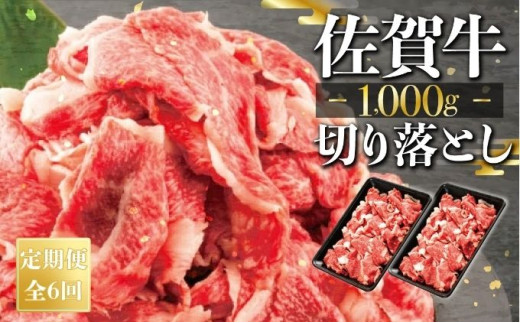 【定期便6回】佐賀牛切り落とし1000g（500g×2） 冷凍 国産 黒毛和牛 ミートフーズ華松 小分け すきやき しゃぶしゃぶ 煮物 炒め物 