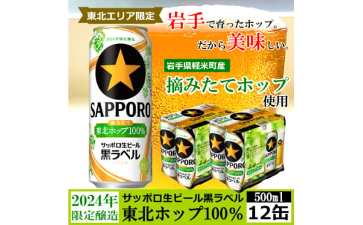 ＜2024年収穫軽米町産ホップ使用＞「サッポロ生ビール黒ラベル東北ホップ100%」500ml缶12本【1556535】 1685444 - 岩手県軽米町