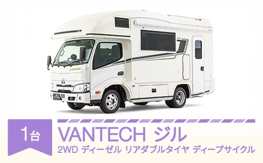 VANTECH バンテック キャンピングカー ジル 2WD|ディーゼル|リアダブルタイヤ|ディープサイクル vt-cvzld2-ds