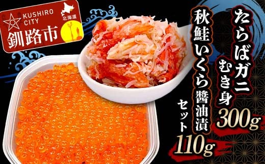 たらばガニむき身300g 秋鮭いくら醬油漬110g セット かに カニ タラバガニ たらばガニ 蟹 タラバ 剥き身 フレーク ほぐし身 いくら 海鮮  F4F-5621 1395768 - 北海道釧路市