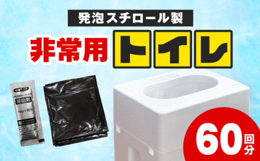 緊急時にあると便利!! 非常用トイレ 2個 60回分 日用品 雑貨 防災グッズ 簡易トイレ 災害用トイレ 防災用品 介護用 レジャー アウトドア キャンプ 渋滞時 おすすめ 軽量 持ち運び簡単 耐久性 生活用品 男女兼用 宮崎県 日南市 送料無料_D97-24 1706791 - 宮崎県日南市