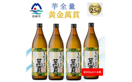 ＜本格焼酎＞黄金萬貫＜薩摩酒造のこだわりの焼酎/芋全量＞900ml×4本 B5-4【1573970】