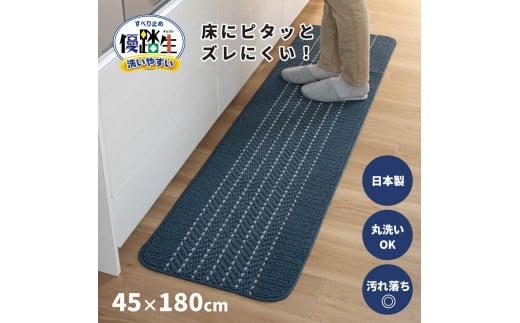 【ネイビー】優踏生 洗いやすい キッチンマット 約45cm×180cm 洗える 滑り止め 防汚