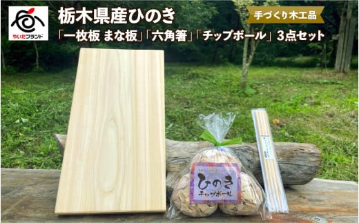 栃木県産ひのき「一枚板 まな板」「六角箸」「チップボール」3点セット｜ひのき 檜 ヒノキ 一枚板 キッチン用品 台所用品 天然素材 天然木 国産 木工品 まな板 お箸 箸 キッチン アロマ リラックス [0607] 1639195 - 栃木県矢板市