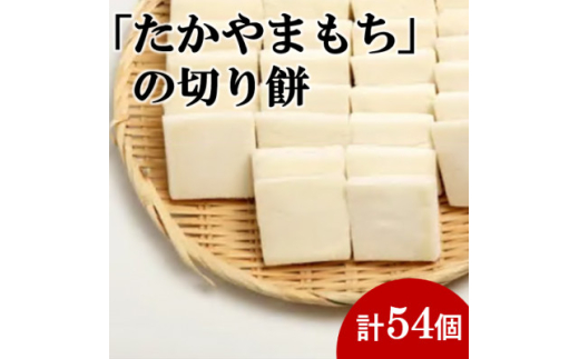 杵つき切り餅(高山市産「たかやまもち」使用)　54個セット【1567439】 1676275 - 岐阜県羽島市