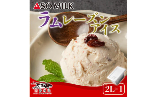 搾りたての美味しさ！阿蘇ミルクアイス”ラムレーズン【2Ｌ】” 阿蘇ミルク 阿部牧場 ASOMILK ミシュラン 3つ星 受賞 牛乳 牧場 牧場直送 レーズン スイーツ デザート 素材 こだわり 冷たい 人気 美味しい お取り寄せ ギフト 贈り物 おすすめ 搾りたて 贅沢 濃厚 極上 リッチ 乳製品  グルメ ご褒美 新鮮 上質 ふるさと納税 贅沢 おもてなし お礼 手土産 お土産 熊本県 阿蘇市 1646232 - 熊本県阿蘇市