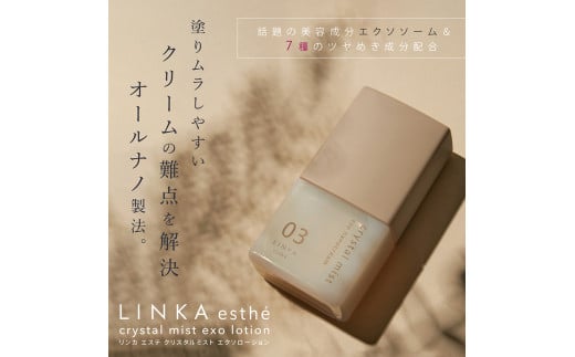 LINKA esthe クリスタルミスト エクソナノクリーム ／ アイビビッド 美容 保湿 スキンケア コラーゲン 奈良県 葛城市