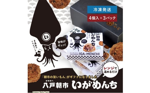 八戸朝市いがめんち（3パック）セット 4個入り×3パック 計12個 冷凍 青森県 八戸市